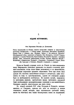 Обозрение трудов по византийской истории. Выпуск 1 | В. Г. Васильевский