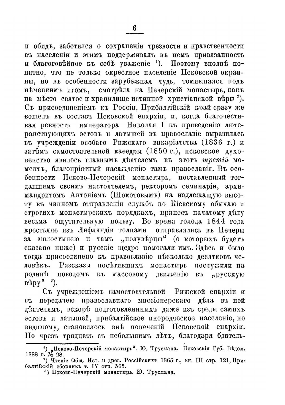 Инородческий вопрос в Псковской губернии в связи с религиозно-политическим значением Псковско-Печерского монастыря | Лебедев Евгений Евгеньевич