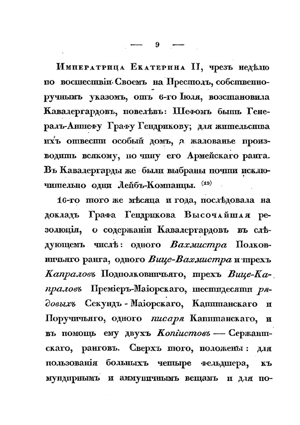 Краткая история Кавалергардского Ее Императорского Величества полка | А. В. Висковатов