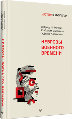 Неврозы военного времени