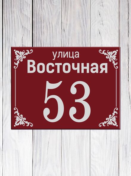 Табличка адресная ГР-5