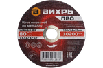 Круг отрезной по металлу Вихрь ПРО 150х1,6х22 мм