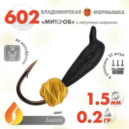 Мормышка Владимирская 602 «Микроб» с латунным шариком зефир, 1.5мм, 0.2гр (15шт/уп)