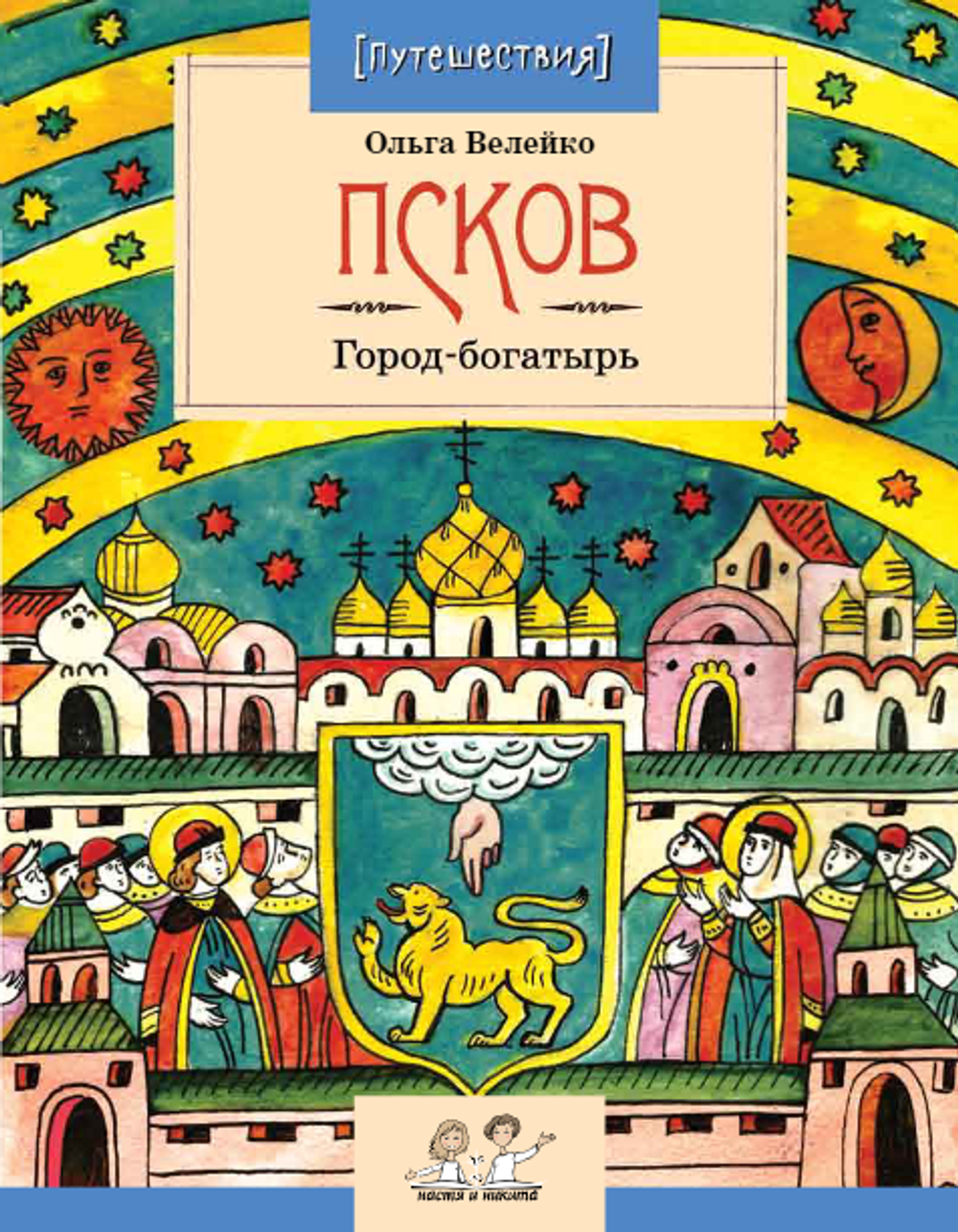 Псков. Город-богатырь