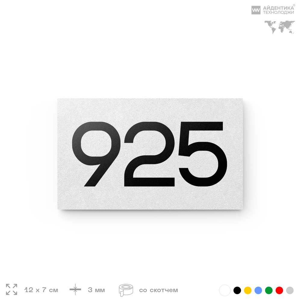 Номер на дверь 925, табличка на дверь для офиса, квартиры, кабинета, аудитории, склада, белая 120х70 мм, Айдентика Технолоджи