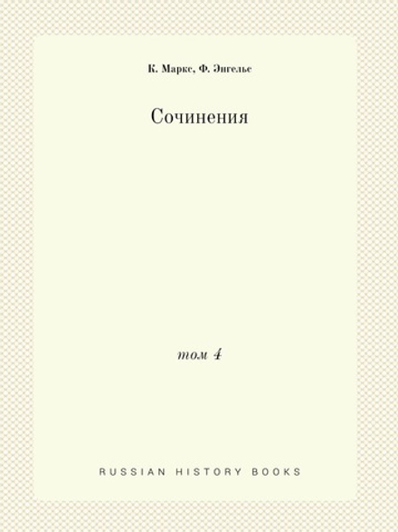 Сочинения. Том 4 | К. Маркс; Ф. Энгельс