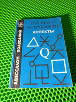 Общая астрология. Аспекты