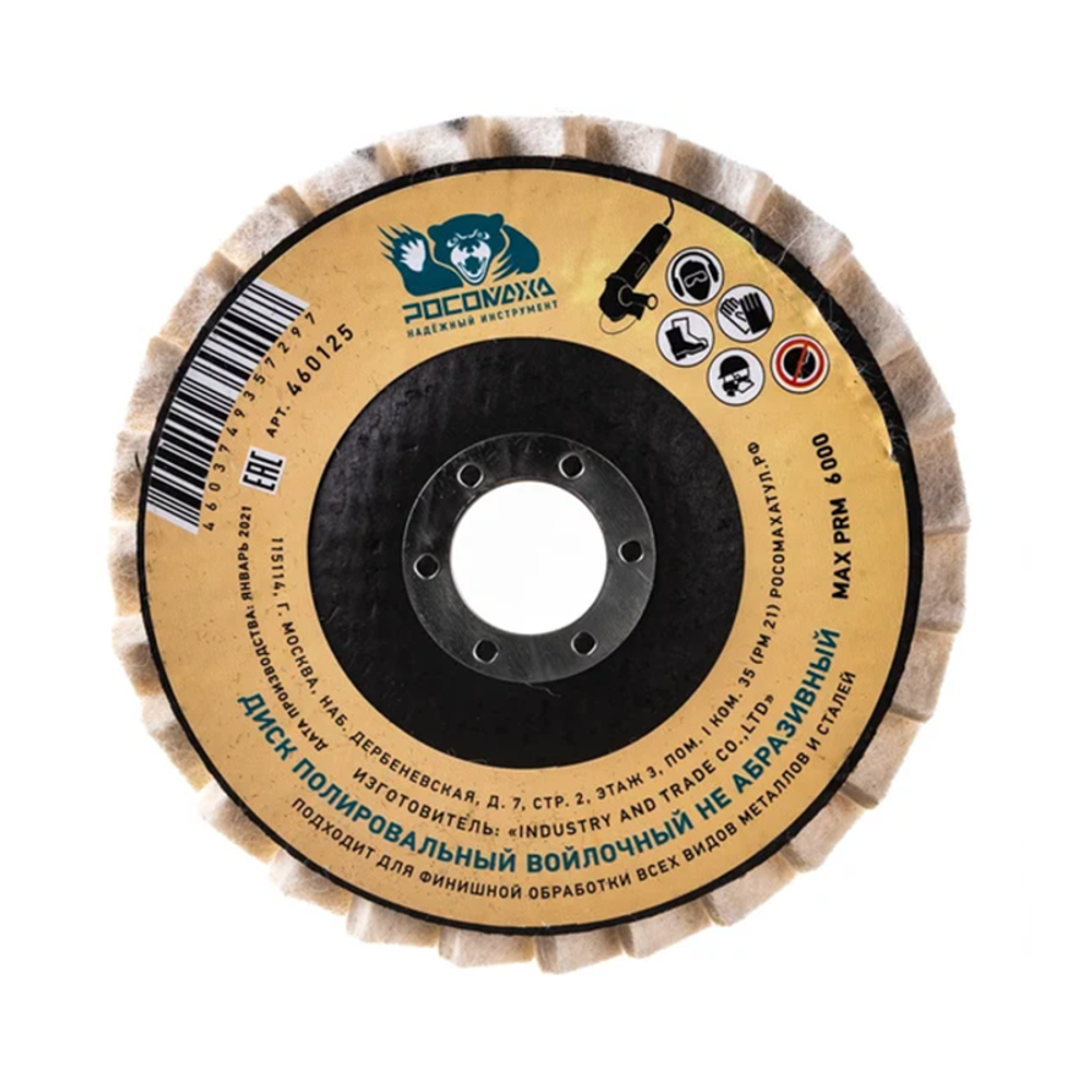 Круг лепестковый торцевой полировальный из натурального войлока 125 мм "РОСОМАХА" (460125)