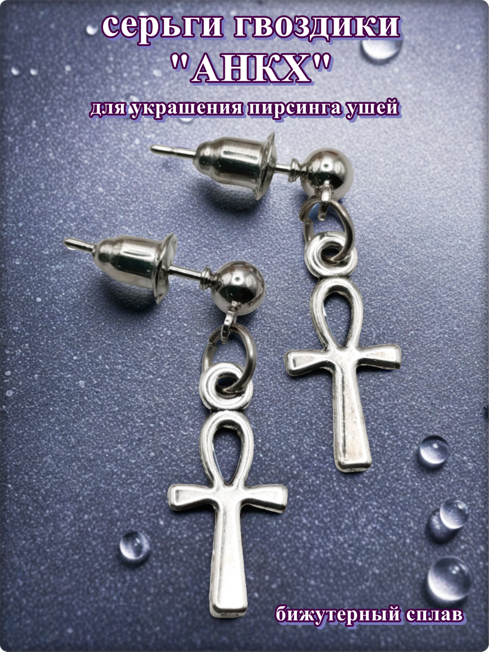 Серьги гвоздики пуссеты с подвеской "Анх" под серебро. Бижутерия. Цена за пару.