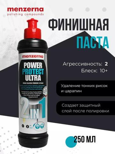 Menzerna Power Protect Ultra 2 in 1 универсальный полировальный состав с воском карнаубы 250 мл