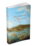 Празднества в Неаполе