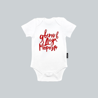 Белый боди с коротким рукавом «Я верю в Деда Мороза» (красный)