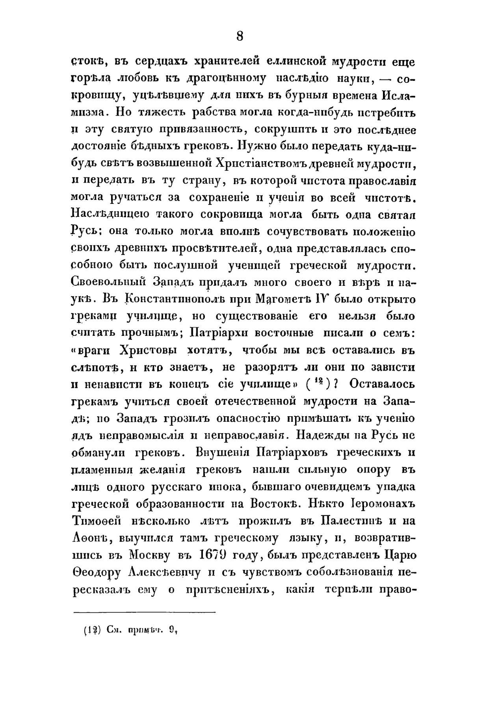 История Московской славяно-греко-латинской академии | С. К. Смирнов
