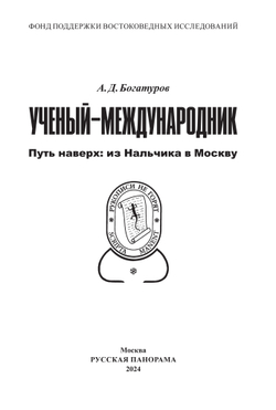 Богатуров А.Д. Ученый-международник. Путь наверх: из Нальчика в Москву