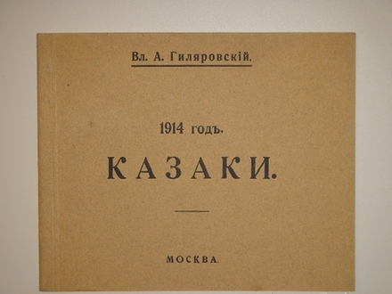 "1914 год. Казаки". 1914г.