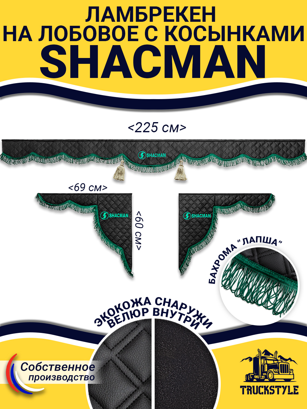 Ламбрекен с косынками стеганые Shacman (экокожа, черный, зеленая лапша)