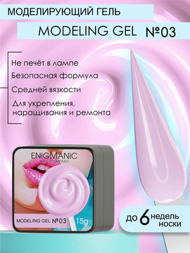 Гель для наращивания ENIGMANIC Modeling gel 03 15g.