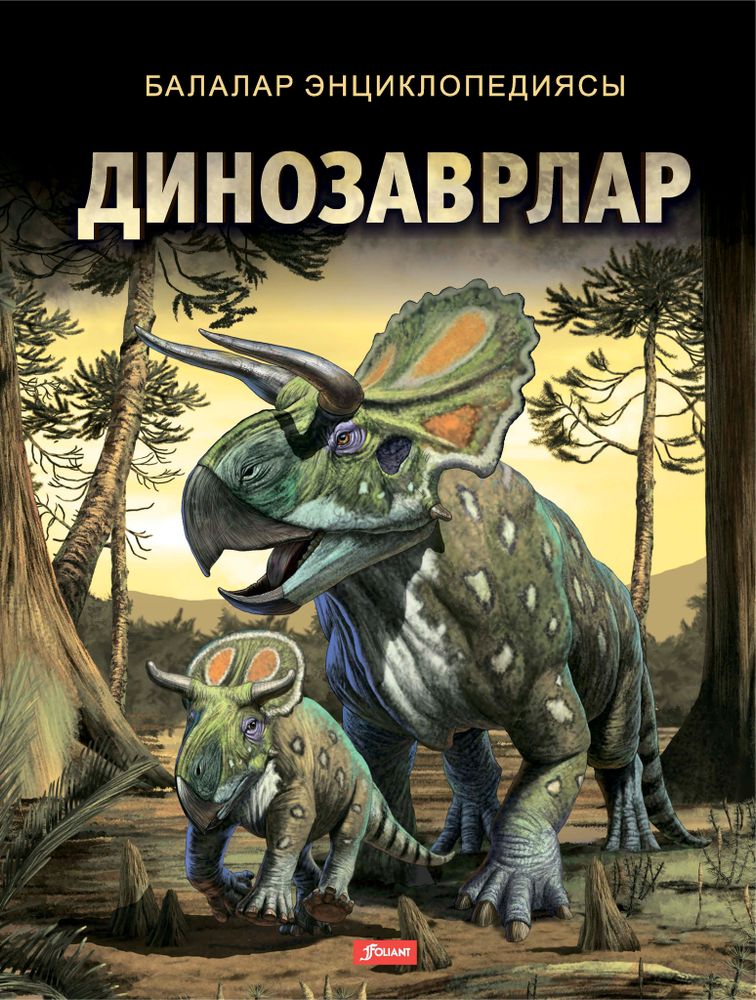 Динозаврлар