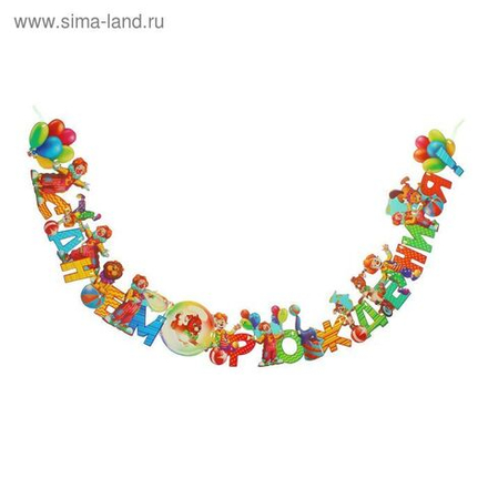 Гирлянда СДР клоун 290см.