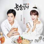 Альбом DRINKING SOLO tvN Drama OST