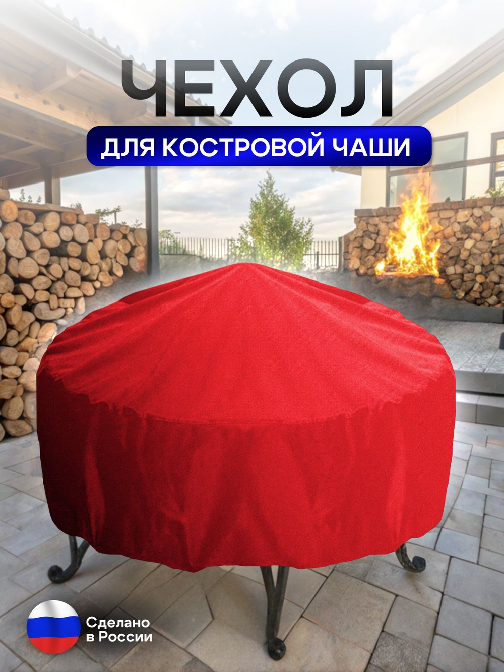 Чехол для костровой чаши 60 см омон