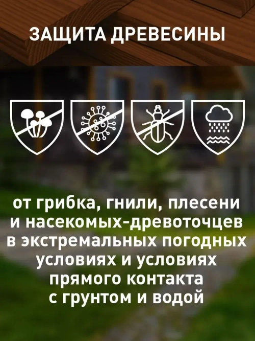 Антисептик для дерева декоративный невымываемый PROTECTANT VIGOR EXTREME Тёмно-коричневый 5л, концентрат 1:4