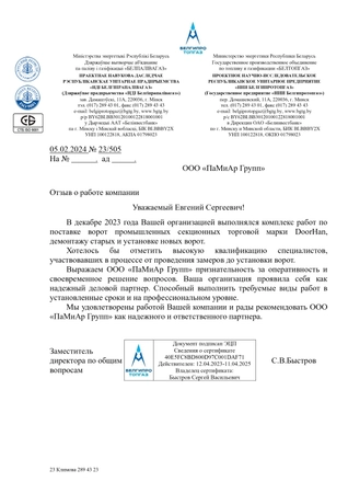Отзыв ГП «НИИ Белгипротопгаз» об услугах ООО «ПаМиАр Групп»