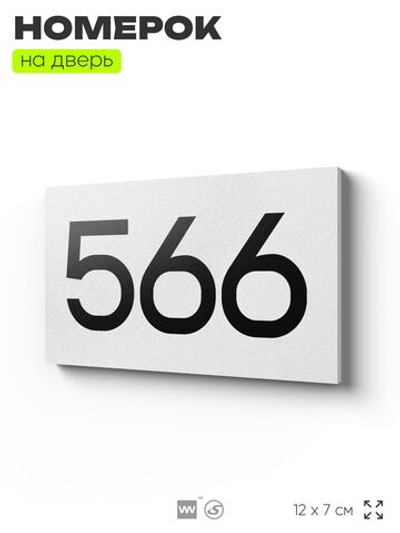 Номер на дверь 566, табличка на дверь для офиса, квартиры, кабинета, аудитории, склада, белая 120х70 мм, Айдентика Технолоджи