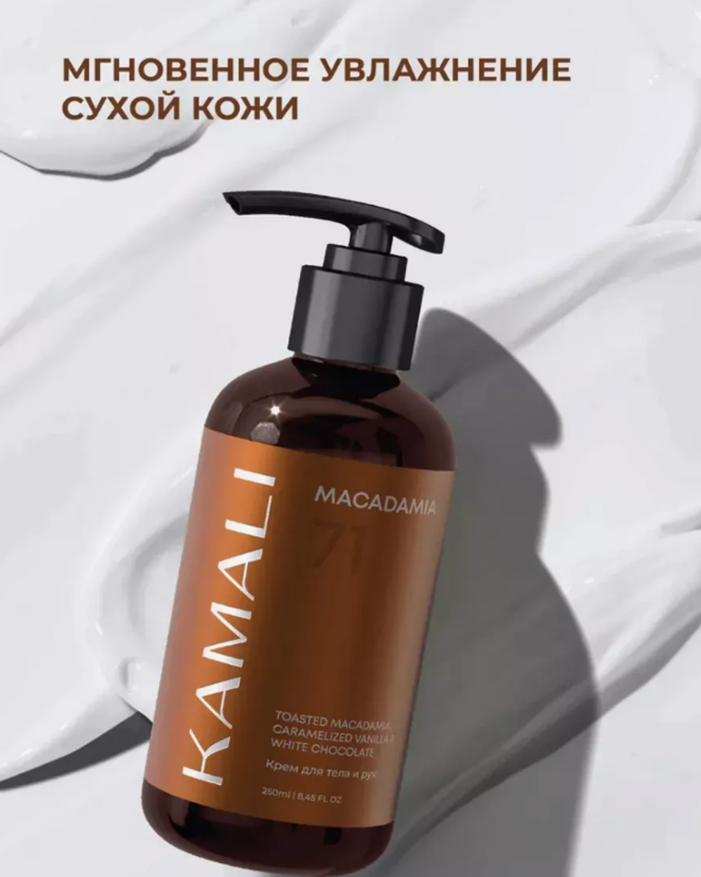 Крем для тела KAMALI Парфюмированный MACADAMIA 71 (250мл)