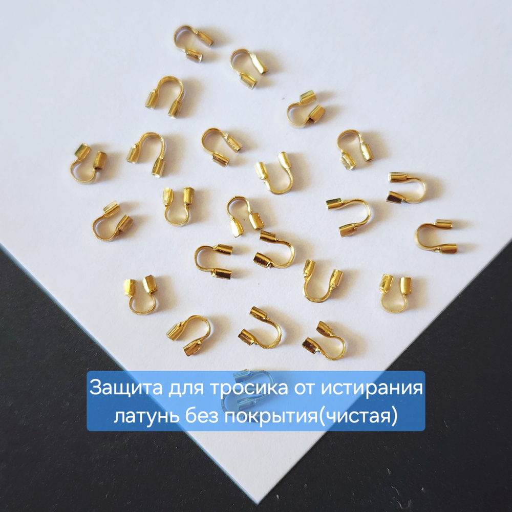 Протектор, защита для тросика, латунь без покрытия, чистая, цена за 20 шт