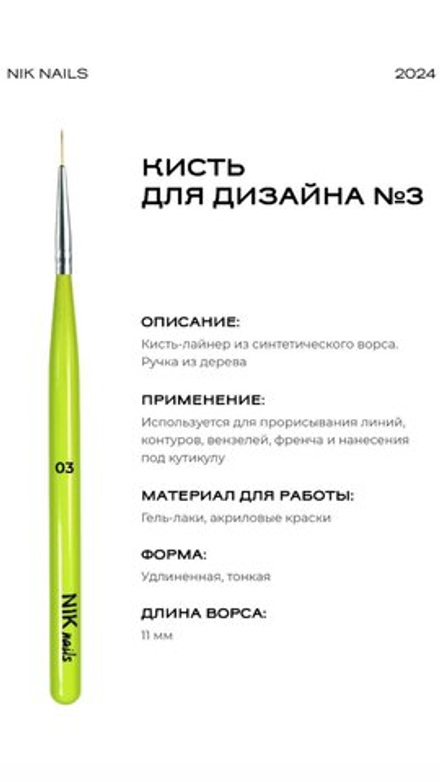 NIK nails Кисть №3 линеарная
