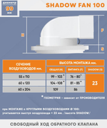 Вентилятор теневой Technova SHADOW 100 с обратным клапаном, под натяжной потолок