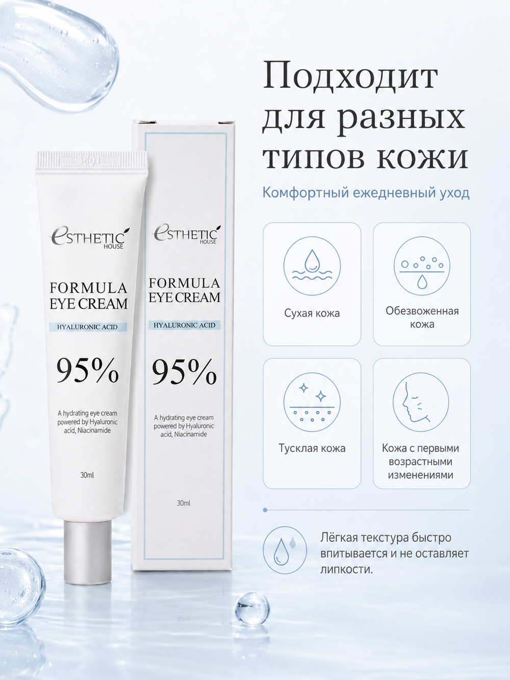 [ESTHETIC HOUSE] Крем для области вокруг глаз ГИАЛУРОНОВАЯ КИСЛОТА Formula Eye Cream Hyaluronic Acid 95%, 30мл