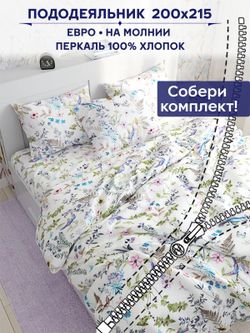 Пододеяльник Сказка "Каролина" евро 200х215 см