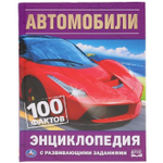 100 фактов. Автомобили