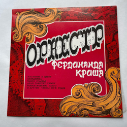 Винтажная виниловая пластинка LP Оркестр Под Управлением Фердинанда Криша (СССР 1977) (Красный Винил)