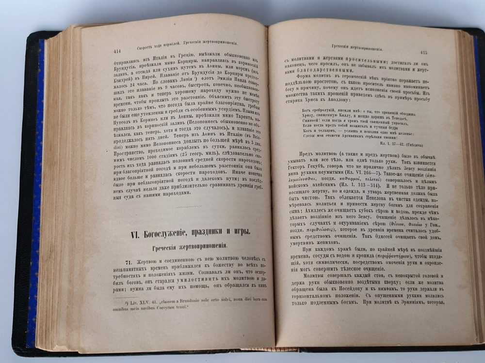 "Быт греков и римлян". Ф.Ф. Велишский. 1878г. - антикварная книга
