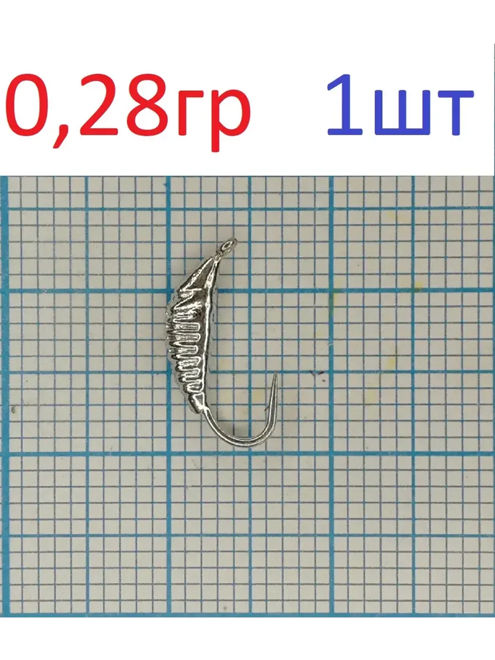 Мормышка вольфрамовая "Малек" с ушком