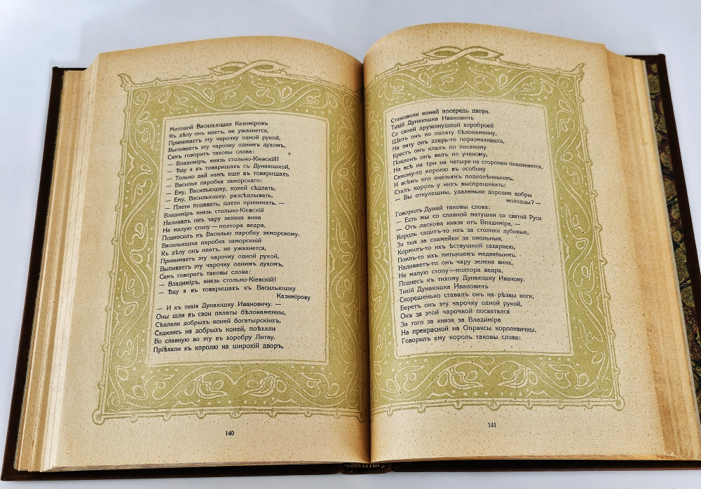 "Былины. Старинки богатырские". 1911 г.