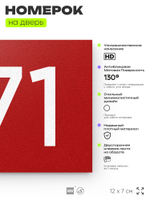 Номер на дверь 771, табличка на дверь для офиса, квартиры, кабинета, аудитории, склада, красная 120х70 мм, Айдентика Технолоджи