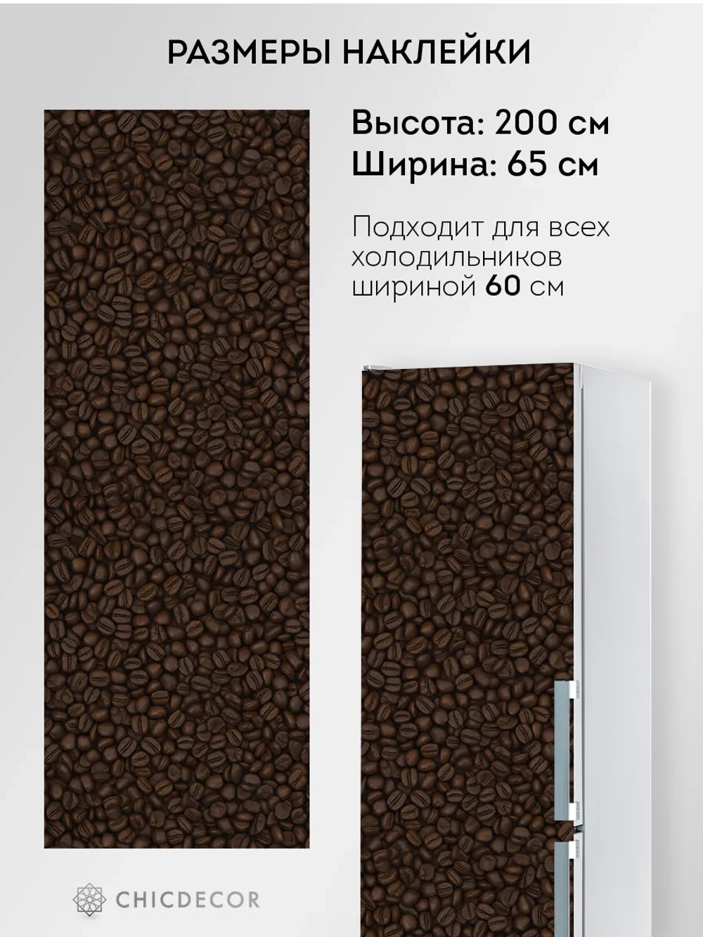 Наклейка на холодильник большая кофе