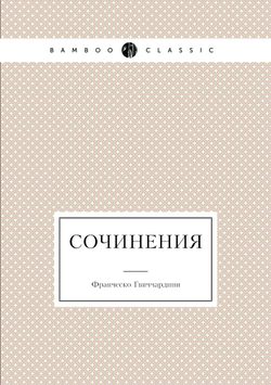 Сочинения | Ф. Гвиччардини