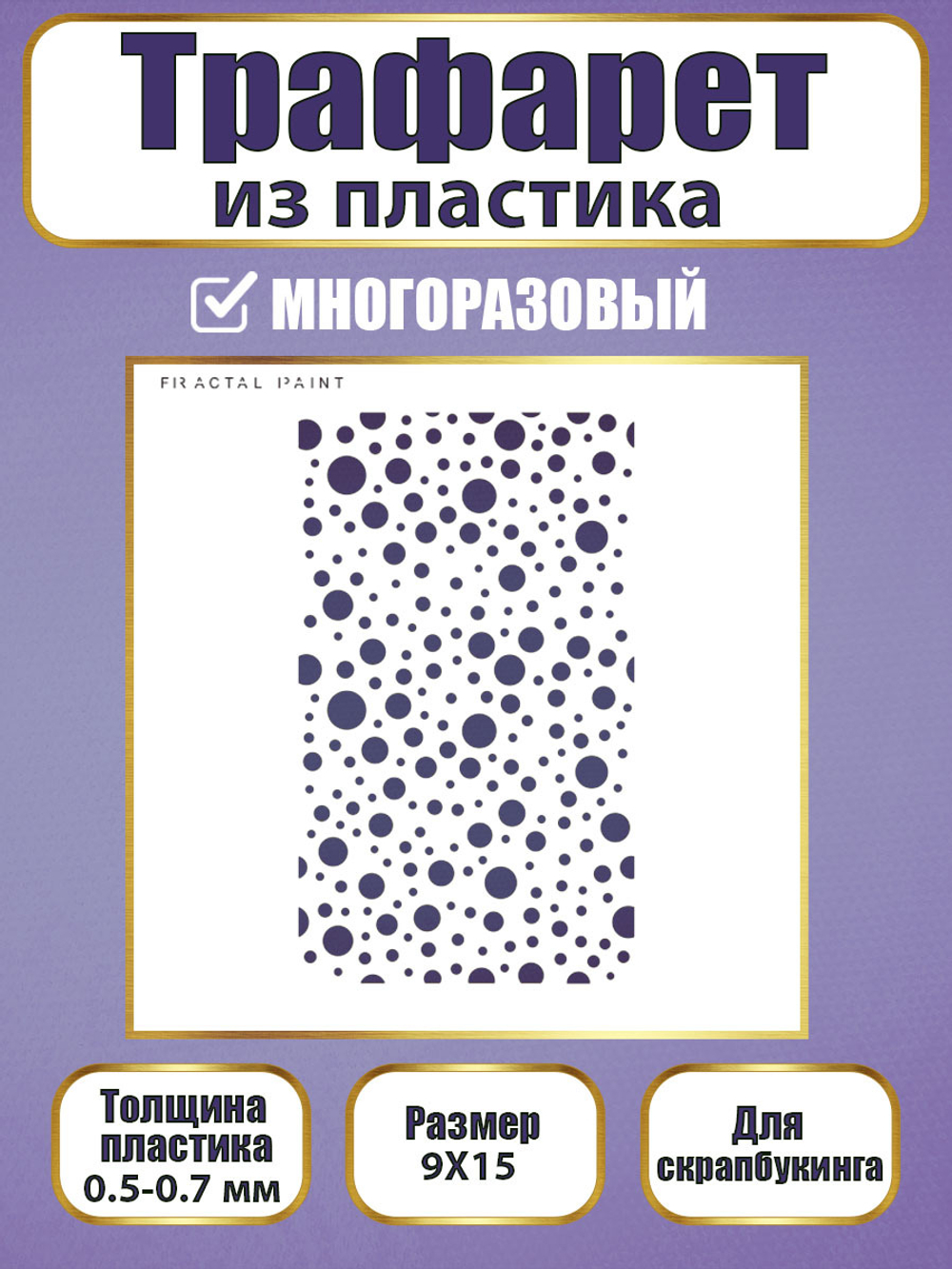 Трафарет для скрапбукинга из пластика многоразовый 071