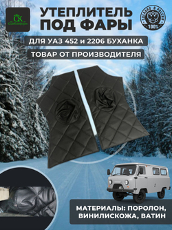 Утеплитель под фары внутр. УАЗ 452 Буханка, 2206, 3303 ромб