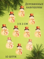 Кабошоны для рукоделия деревянные 10 штук