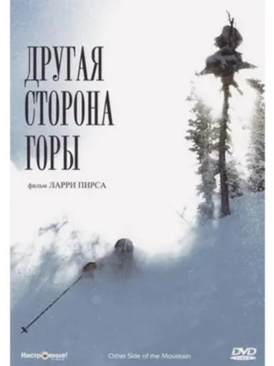 Другая сторона Горы (1975) (DVD-R)
