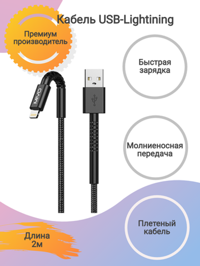 Кабель USB-Lightining MIVO, MX-60L