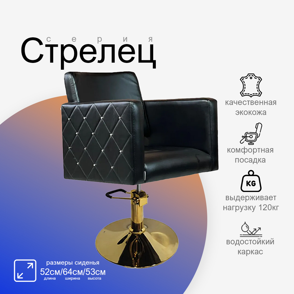 Парикмахерское кресло Стрелец
