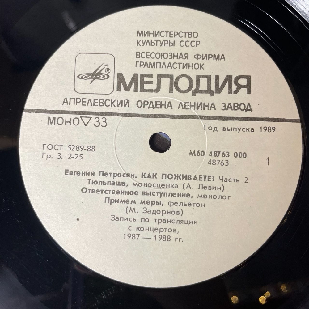 Винтажная виниловая пластинка LP Евгений Петросян Как Поживаете Часть 2 (СССР 1989) Stand Up От Мастера Своего Дела