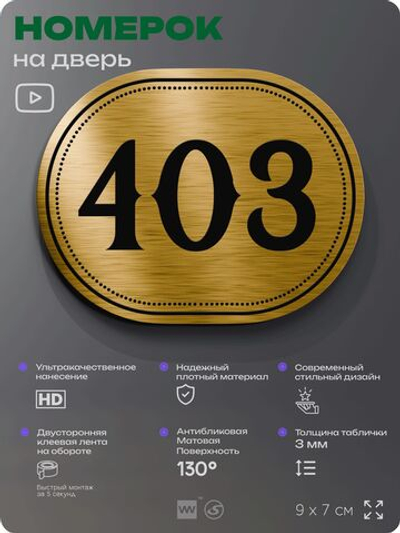 Номерок на дверь квартиры 403, для кабинета, офиса, шильдик 9 х 7 см, золотистый, Айдентика Технолоджи